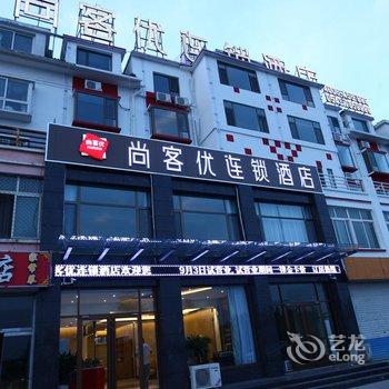 尚客优连锁酒店(滨州金海六路店)