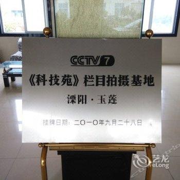 常州溧阳玉莲休闲山庄酒店提供图片