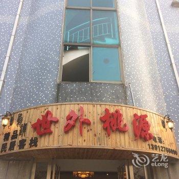 乌镇世外桃源民居客栈酒店提供图片