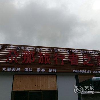 迭部县扎尕那旅行者之家酒店提供图片