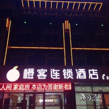 橙客连锁酒店(兴城浪漫假日快捷宾馆)酒店提供图片