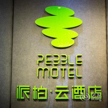 派柏·云酒店(西宁火车站碧水外滩店)酒店提供图片