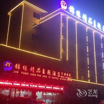 兴仁锦缘精品主题酒店酒店提供图片