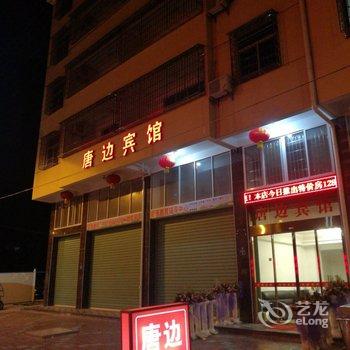 长泰唐边宾馆酒店提供图片