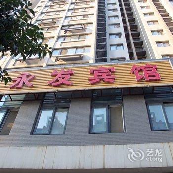 济南永发宾馆