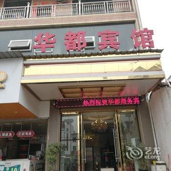 鄱阳华都宾馆酒店提供图片