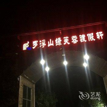 博罗罗浮山绿芙蓉渡假轩酒店提供图片