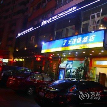 7天连锁酒店(海口滨海大道店)