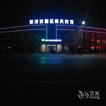 东营新绿洲精品连锁酒店(黄河口生态旅游区店)酒店提供图片