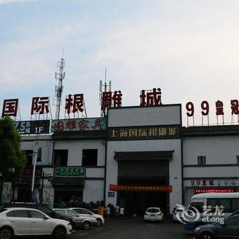 上海99皇冠生活旅馆(北桥店)酒店提供图片