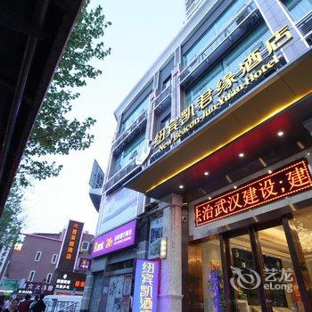 武汉纽宾凯君缘酒店酒店提供图片