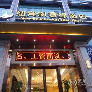 武汉纽宾凯君缘酒店酒店提供图片