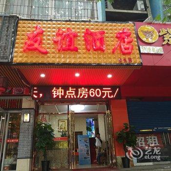 友谊快捷酒店(西安交大店)