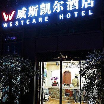 威斯凯尔酒店(天府三街福年广场店)酒店提供图片