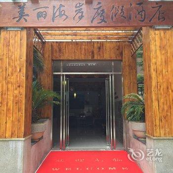 北海美丽海岸度假酒店酒店提供图片