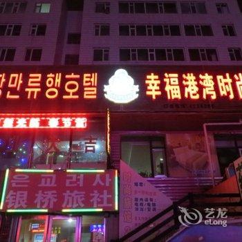 延吉幸福港湾时尚宾馆酒店提供图片