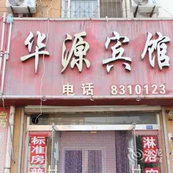聊城华源宾馆