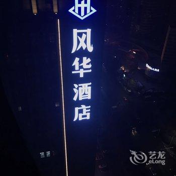 郑州风华酒店酒店提供图片