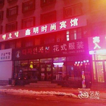 延吉鑫明时尚宾馆酒店提供图片