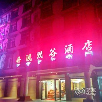 丹巴丹沨润谷酒店酒店提供图片