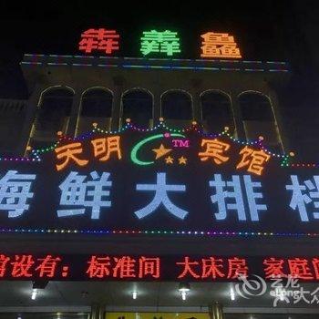 秦皇岛昌黎天明宾馆酒店提供图片