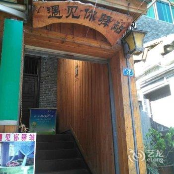 凤凰(湘西)凤凰遇见你驿站酒店提供图片