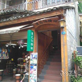 凤凰(湘西)凤凰遇见你驿站酒店提供图片