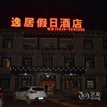 稻城逸居假日酒店酒店提供图片