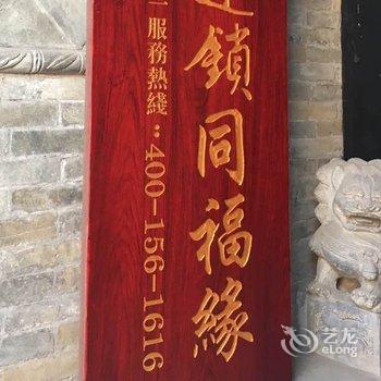 平遥昌泰荣客栈（原同福缘客栈）酒店提供图片