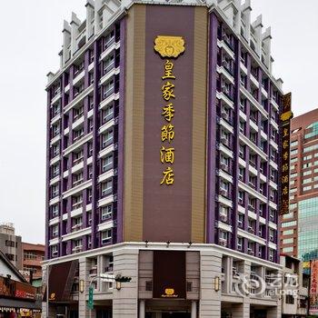 皇家季节酒店-台中中港馆酒店提供图片