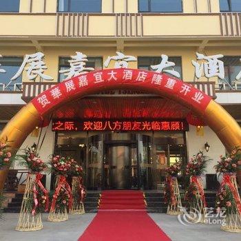 青岛华展嘉宜酒店酒店提供图片