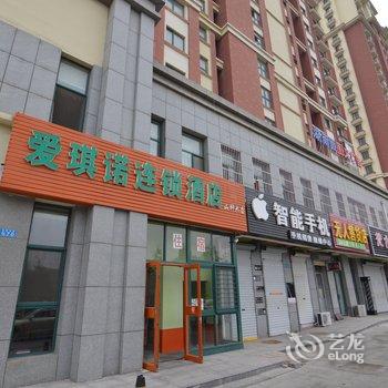 青岛爱琪诺连锁酒店