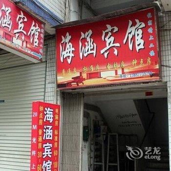 温州海涵宾馆