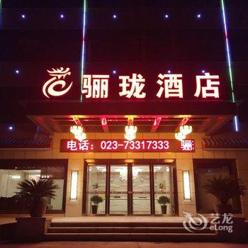 重庆骊珑酒店酒店提供图片