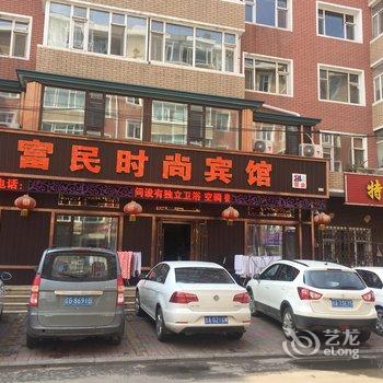 德惠富民时尚宾馆