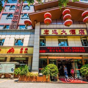 乐山宏远大酒店酒店提供图片