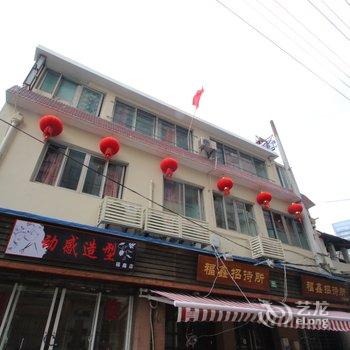 上海福鑫招待所