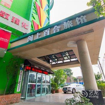 郑州阅上百合旅馆(原富元酒店)酒店提供图片