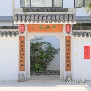 宜兴云壶居休闲·养生民宿酒店提供图片