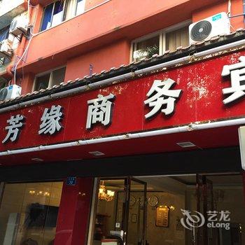 重庆梦芳缘商务宾馆