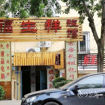 青岛福生祥旅馆