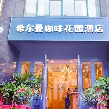 武汉希尔曼咖啡花园酒店酒店提供图片