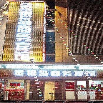 长春金银岛商务宾馆火车站店
