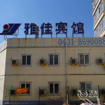 长春雅佳宾馆