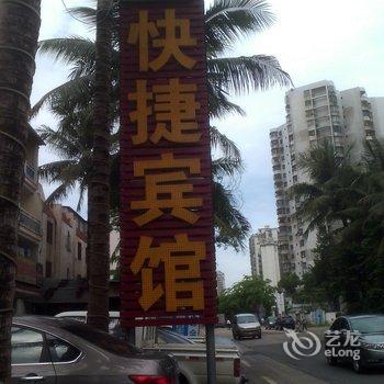 海口上好家快捷宾馆