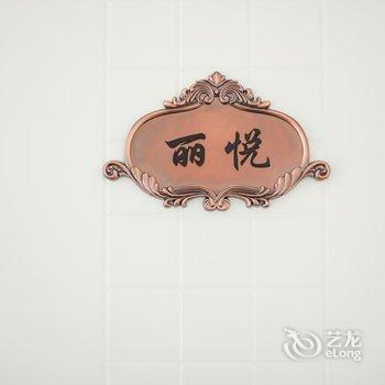 上海悦临民宿汇领商墅店酒店提供图片