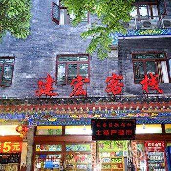 重庆建宏客栈酒店提供图片