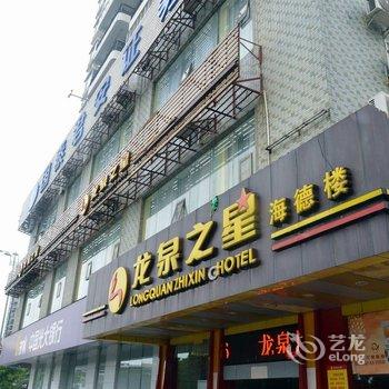 龙泉酒店(海口高铁东站店)