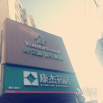 青岛奔之旅青年旅馆