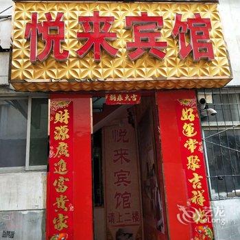 西安悦来宾馆邓北店酒店提供图片